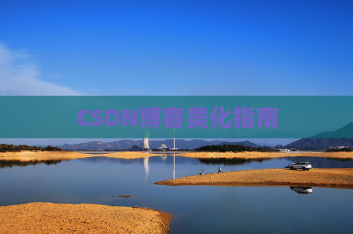 CSDN博客美化指南